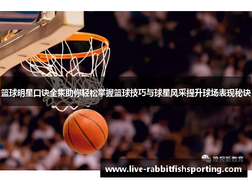 篮球明星口诀全集助你轻松掌握篮球技巧与球星风采提升球场表现秘诀
