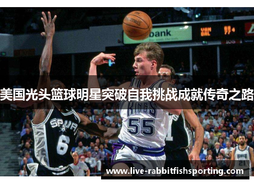 美国光头篮球明星突破自我挑战成就传奇之路
