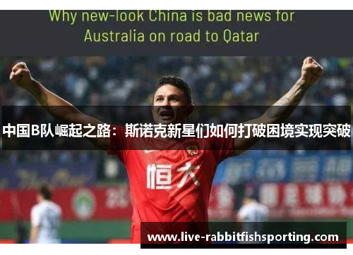 中国B队崛起之路：斯诺克新星们如何打破困境实现突破