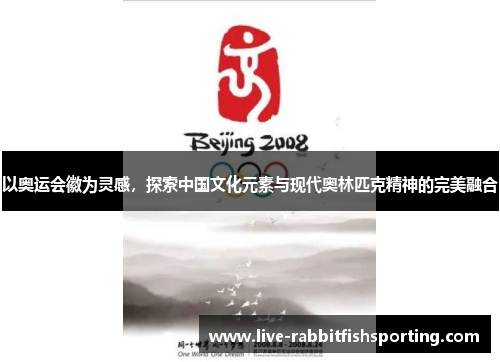 以奥运会徽为灵感，探索中国文化元素与现代奥林匹克精神的完美融合