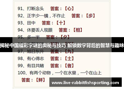 揭秘中国福彩字谜的奥秘与技巧 解锁数字背后的智慧与趣味